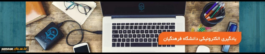 سامانه پشتیبانی یادگیری الکترونیکی  2