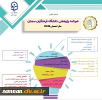 خبرنامه پژوهشی دانشگاه فرهنگین سمنان 3