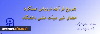 ابلاغ بخشنامه ارزیابی عملکرد سالانه اعضای غیر هیأت علمی دانشگاه فرهنگیان