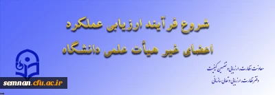 ابلاغ بخشنامه ارزیابی عملکرد سالانه اعضای غیر هیأت علمی دانشگاه فرهنگیان