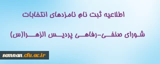 اطلاعیه ثبت نام نامزدهای  انتخابات شورای صنفی-رفاهی پردیس الزهرا(س)