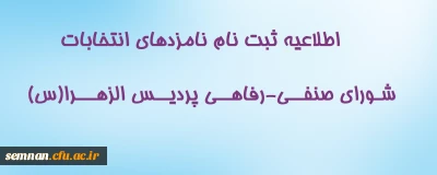اطلاعیه ثبت نام نامزدهای  انتخابات شورای صنفی-رفاهی پردیس الزهرا(س)
