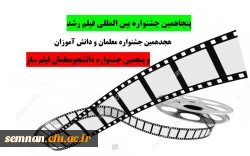 پنجاهمین جشنواره بین المللی فیلم رشد 2