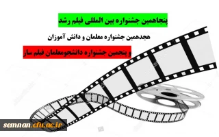 پنجاهمین جشنواره بین المللی فیلم رشد