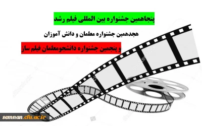 پنجاهمین جشنواره بین المللی فیلم رشد