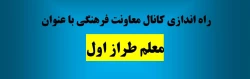 راه اندازی کانال معاونت فرهنگی با عنوان معلم طراز اول 2