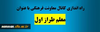 راه اندازی کانال معاونت فرهنگی با عنوان معلم طراز اول