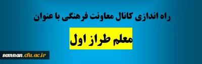 راه اندازی کانال معاونت فرهنگی با عنوان معلم طراز اول