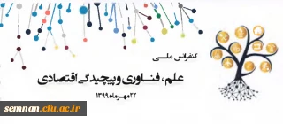 شرکت در کنفرانس ملی علم، فناوری و پیچیدگی اقتصادی 