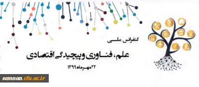 شرکت در کنفرانس ملی علم، فناوری و پیچیدگی اقتصادی 