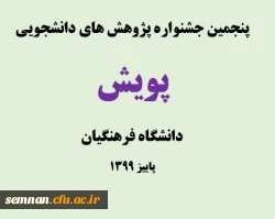 پنجمین جشنواره پژوهش های دانشجویی پویش 3