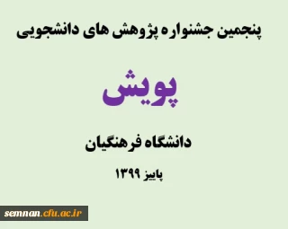 اطلاعیه

پنجمین جشنواره پژوهش های دانشجویی پویش