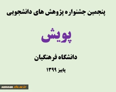 اطلاعیه

پنجمین جشنواره پژوهش های دانشجویی پویش