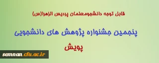 قابل توجه دانشجومعلمان پردیس الزهرا(س)

پنجمین جشنواره پژوهش ­های دانشجویی(پویش)