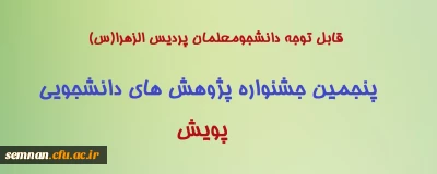 قابل توجه دانشجومعلمان پردیس الزهرا(س)

پنجمین جشنواره پژوهش ­های دانشجویی(پویش)