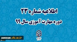 اطلاعیه شماره 23 دوره مهارت آموزی سال 99