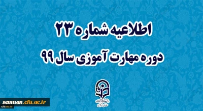 اطلاعیه شماره 23 دوره مهارت آموزی سال 99