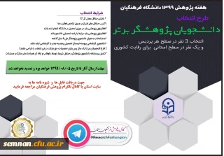 طرح انتخاب

دانشجومعلمان پژوهشگر