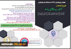 آثار برگزیده شامل کتاب(تالیف و ترجمه)، رساله دکتری و پایان نامه کارشناسی ارشد، طرح پژوهشی 2