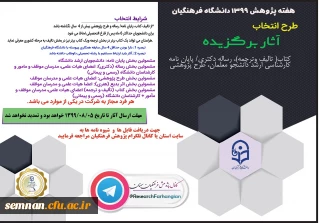 طرح انتخاب

آثار برگزیده شامل کتاب(تالیف و ترجمه)، رساله دکتری و پایان نامه کارشناسی ارشد، طرح پژوهشی