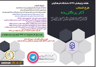 طرح انتخاب

آثار برگزیده شامل کتاب(تالیف و ترجمه)، رساله دکتری و پایان نامه کارشناسی ارشد، طرح پژوهشی