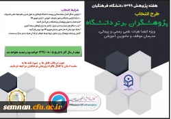 پژوهشگران برتر  2