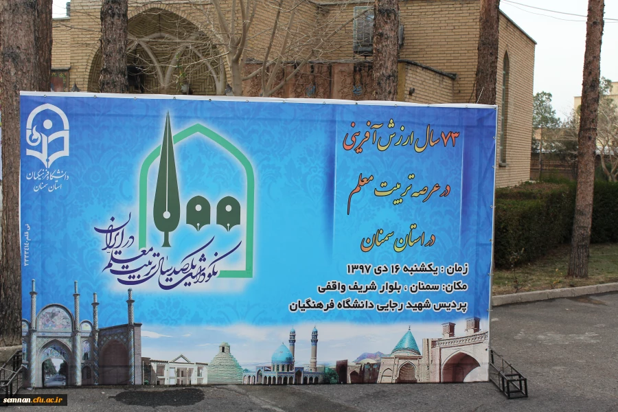 نکوداشت تربیت معلم در سمنان