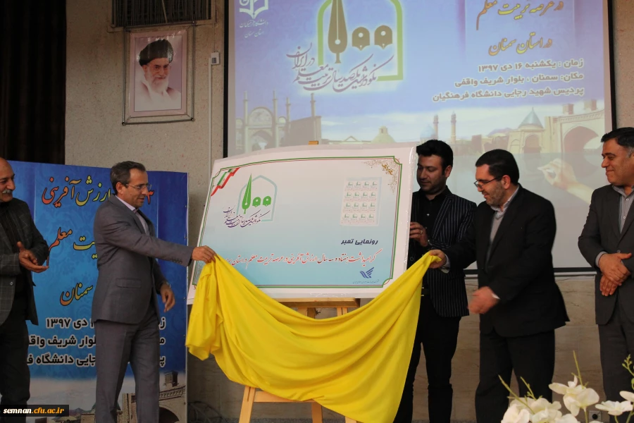 نکوداشت تربیت معلم در سمنان