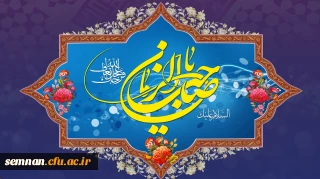 سالروز آغاز زعامت خورشید دوازدهم آسمان امامت و ولایت، قائم آل محمد حضرت مهدی (عج) تبریک و تهنیت باد