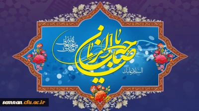 سالروز آغاز زعامت خورشید دوازدهم آسمان امامت و ولایت، قائم آل محمد حضرت مهدی (عج) تبریک و تهنیت باد