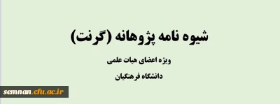 دستورالعمل جدید

پژوهانه (grant)