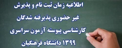 ثبت نام غیر حضوری پذیرفته شدگان دانشگاه فرهنگیان ، پردیس الزهرا 2