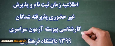 ثبت نام غیر حضوری پذیرفته شدگان دانشگاه فرهنگیان 