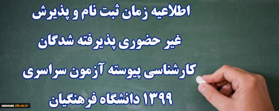 ثبت نام غیر حضوری پذیرفته شدگان دانشگاه فرهنگیان ، پردیس الزهرا 2