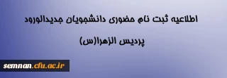 اطلاعیه ثبت نام حضوری دانشجویان جدیدالورود پردیس الزهراء (س)