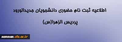 اطلاعیه ثبت نام حضوری دانشجویان جدیدالورود پردیس الزهراء (س)