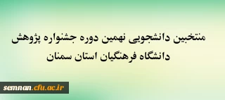 منتخبین دانشجویی نهمین دوره جشنواره پژوهش دانشگاه فرهنگیان استان سمنان