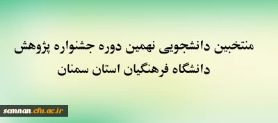 منتخبین دانشجویی نهمین دوره جشنواره پژوهش دانشگاه فرهنگیان استان سمنان