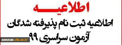  اطلاعیه ثبت نام حضوری  پذیرفته شدگان دانشگاه فرهنگیان 1399