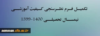 قابل توجه کلیه دانشجویان دانشگاه فرهنگیان استان سمنان

تکمیل فرم نظرسنجی کیفیت آموزشی نیمسال تحصیلی 1400-1399