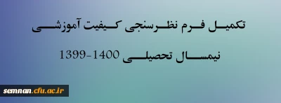 قابل توجه کلیه دانشجویان دانشگاه فرهنگیان استان سمنان

تکمیل فرم نظرسنجی کیفیت آموزشی نیمسال تحصیلی 1400-1399