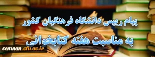 پیام رییس دانشگاه فرهنگیان کشور به مناسبت هفته کتابخوانی
