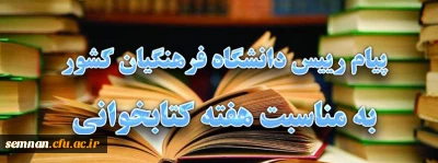 پیام رییس دانشگاه فرهنگیان کشور به مناسبت هفته کتابخوانی