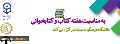 به مناسبت هفته کتاب و کتابخوانی

فراخوان مسابقه کتابخوانی، مسابقه عکاسی، جلسه نقد و بررسی کتاب و کلیپ معرفی کتاب