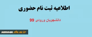 قابل توجه دانشجویان ورودی 99