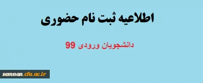 قابل توجه دانشجویان ورودی 99