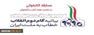 به مناسبت هفته کتاب و کتابخوانی

زمان برگزاری مسابقه کتابخوانی 