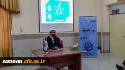 مراسم بزرگداشت روز دانشجو در دانشگاه فرهنگیان استان سمنان 5