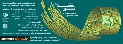 فراخوان جشنواره مجازی دانشجویی نور محمد (ص)