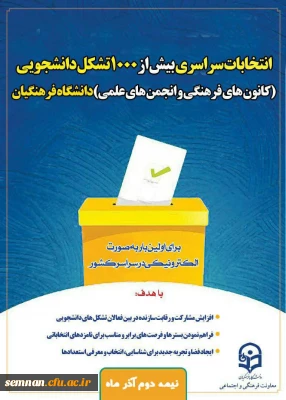 انتخابات سراسری بیش از 1000 تشکل دانشجویی( کانون ها و انجمن های علمی) دانشگاه فرهنگیان